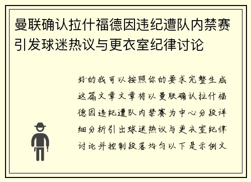 曼联确认拉什福德因违纪遭队内禁赛引发球迷热议与更衣室纪律讨论