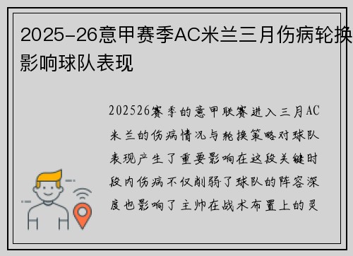 2025-26意甲赛季AC米兰三月伤病轮换影响球队表现