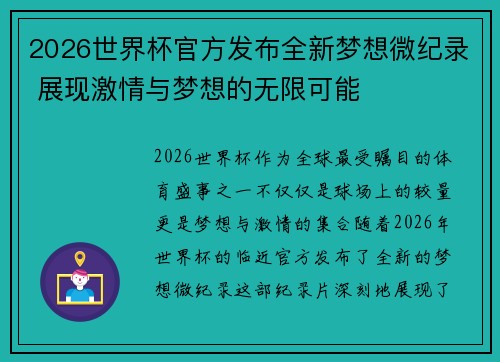 2026世界杯官方发布全新梦想微纪录 展现激情与梦想的无限可能