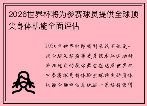 2026世界杯将为参赛球员提供全球顶尖身体机能全面评估