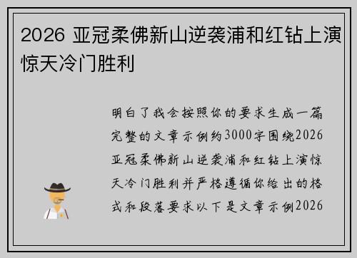 2026 亚冠柔佛新山逆袭浦和红钻上演惊天冷门胜利