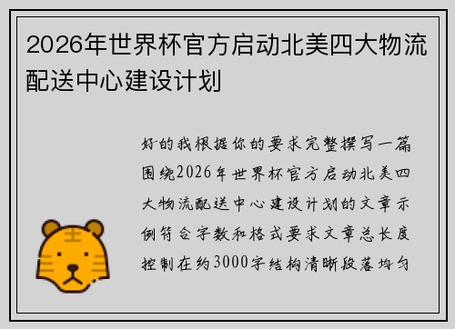 2026年世界杯官方启动北美四大物流配送中心建设计划