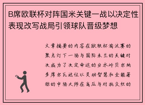 B席欧联杯对阵国米关键一战以决定性表现改写战局引领球队晋级梦想