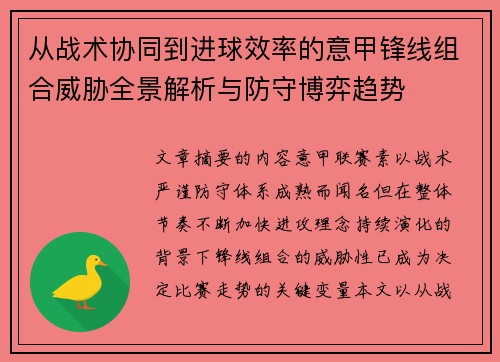 从战术协同到进球效率的意甲锋线组合威胁全景解析与防守博弈趋势