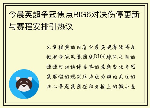 今晨英超争冠焦点BIG6对决伤停更新与赛程安排引热议