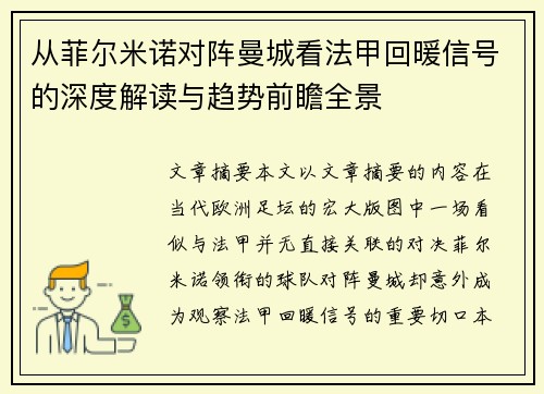 从菲尔米诺对阵曼城看法甲回暖信号的深度解读与趋势前瞻全景