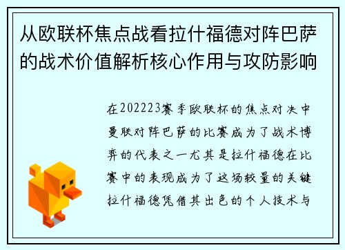 从欧联杯焦点战看拉什福德对阵巴萨的战术价值解析核心作用与攻防影响