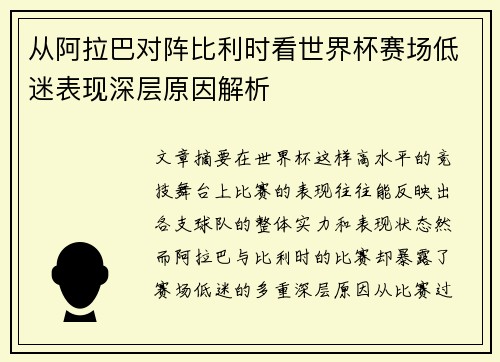 从阿拉巴对阵比利时看世界杯赛场低迷表现深层原因解析