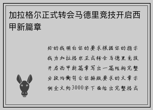 加拉格尔正式转会马德里竞技开启西甲新篇章