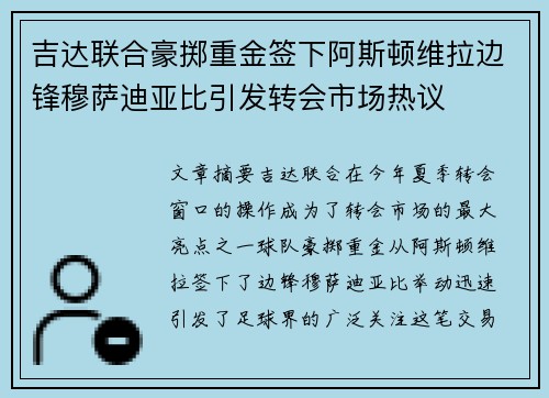吉达联合豪掷重金签下阿斯顿维拉边锋穆萨迪亚比引发转会市场热议