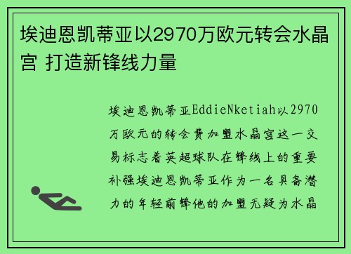 埃迪恩凯蒂亚以2970万欧元转会水晶宫 打造新锋线力量