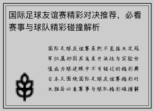 国际足球友谊赛精彩对决推荐，必看赛事与球队精彩碰撞解析