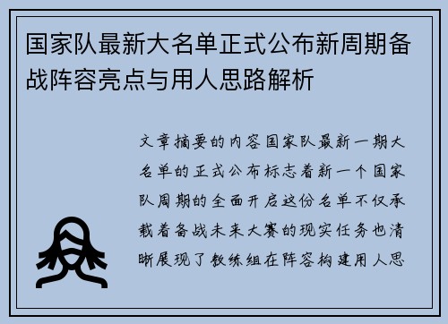国家队最新大名单正式公布新周期备战阵容亮点与用人思路解析