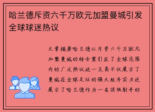 哈兰德斥资六千万欧元加盟曼城引发全球球迷热议