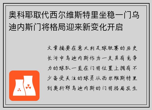 奥科耶取代西尔维斯特里坐稳一门乌迪内斯门将格局迎来新变化开启