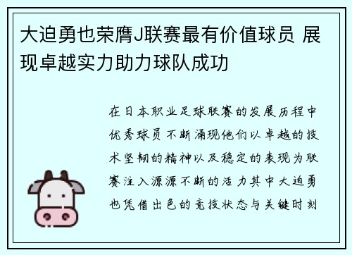 大迫勇也荣膺J联赛最有价值球员 展现卓越实力助力球队成功