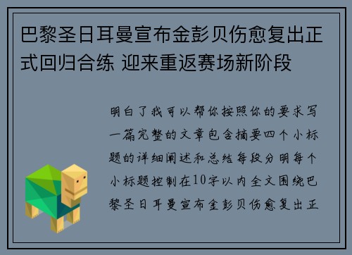 巴黎圣日耳曼宣布金彭贝伤愈复出正式回归合练 迎来重返赛场新阶段