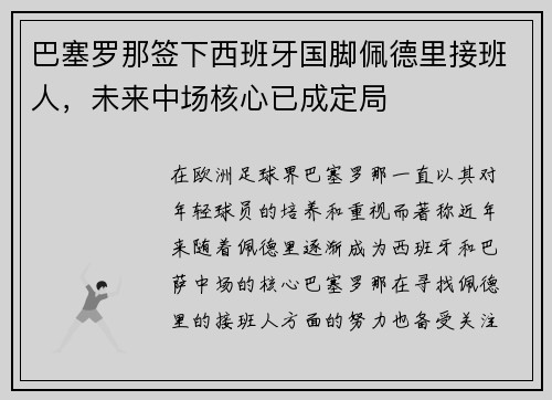 巴塞罗那签下西班牙国脚佩德里接班人，未来中场核心已成定局