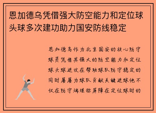 恩加德乌凭借强大防空能力和定位球头球多次建功助力国安防线稳定
