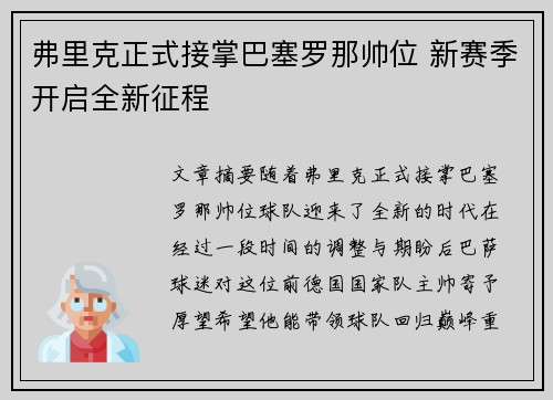 弗里克正式接掌巴塞罗那帅位 新赛季开启全新征程