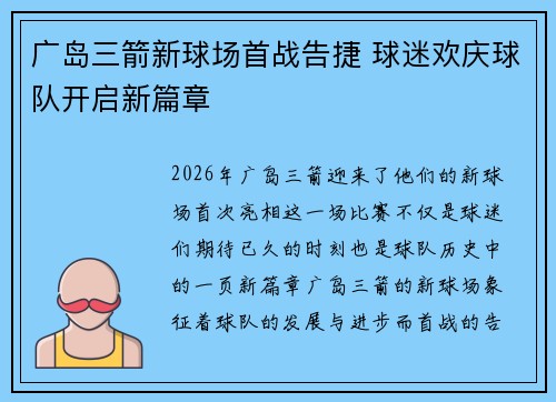 广岛三箭新球场首战告捷 球迷欢庆球队开启新篇章