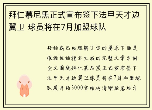 拜仁慕尼黑正式宣布签下法甲天才边翼卫 球员将在7月加盟球队