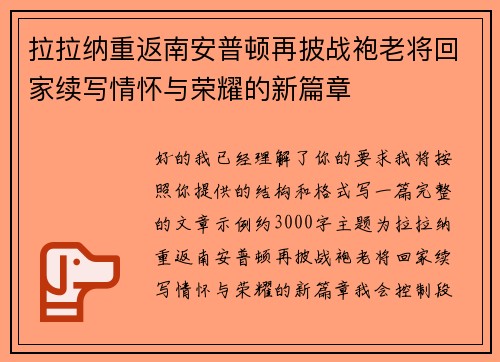 拉拉纳重返南安普顿再披战袍老将回家续写情怀与荣耀的新篇章