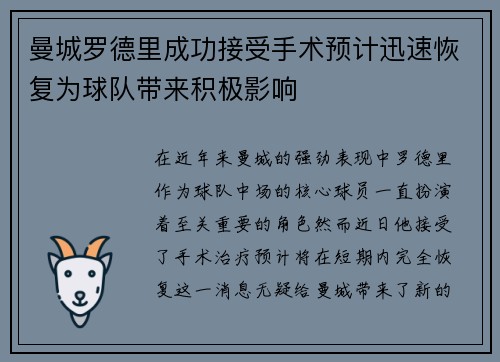 曼城罗德里成功接受手术预计迅速恢复为球队带来积极影响