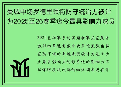 曼城中场罗德里领衔防守统治力被评为2025至26赛季迄今最具影响力球员