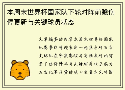 本周末世界杯国家队下轮对阵前瞻伤停更新与关键球员状态