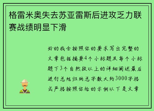 格雷米奥失去苏亚雷斯后进攻乏力联赛战绩明显下滑