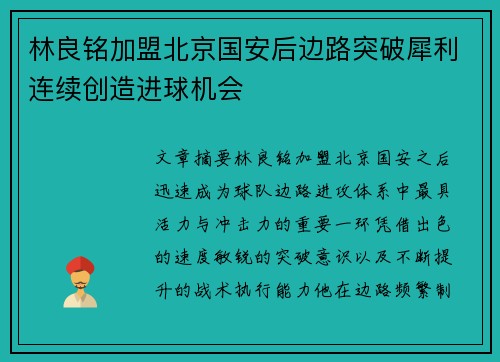 林良铭加盟北京国安后边路突破犀利连续创造进球机会