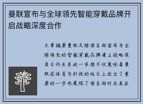 曼联宣布与全球领先智能穿戴品牌开启战略深度合作