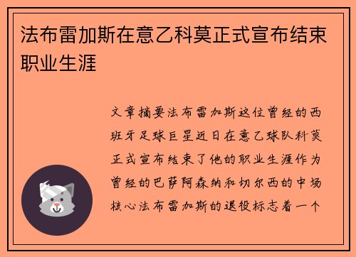 法布雷加斯在意乙科莫正式宣布结束职业生涯
