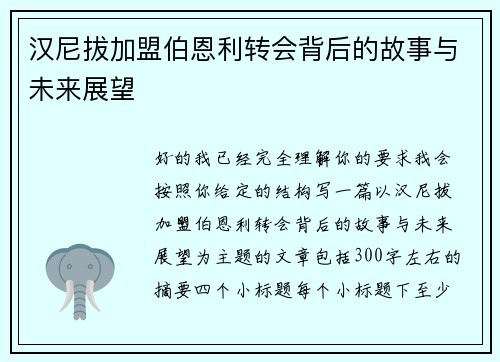汉尼拔加盟伯恩利转会背后的故事与未来展望