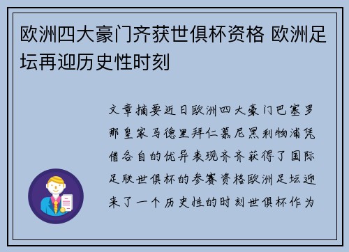 欧洲四大豪门齐获世俱杯资格 欧洲足坛再迎历史性时刻