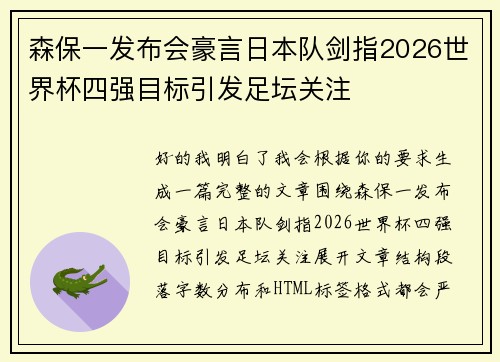 森保一发布会豪言日本队剑指2026世界杯四强目标引发足坛关注