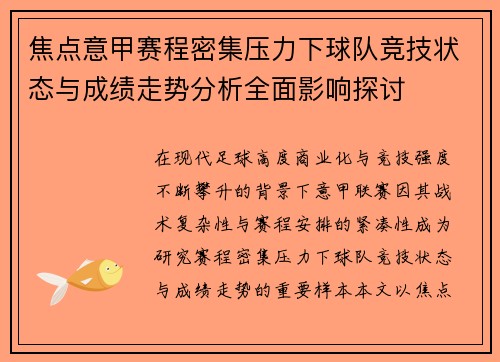 焦点意甲赛程密集压力下球队竞技状态与成绩走势分析全面影响探讨