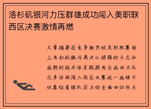 洛杉矶银河力压群雄成功闯入美职联西区决赛激情再燃