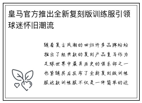 皇马官方推出全新复刻版训练服引领球迷怀旧潮流