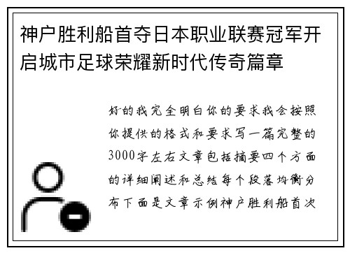 神户胜利船首夺日本职业联赛冠军开启城市足球荣耀新时代传奇篇章