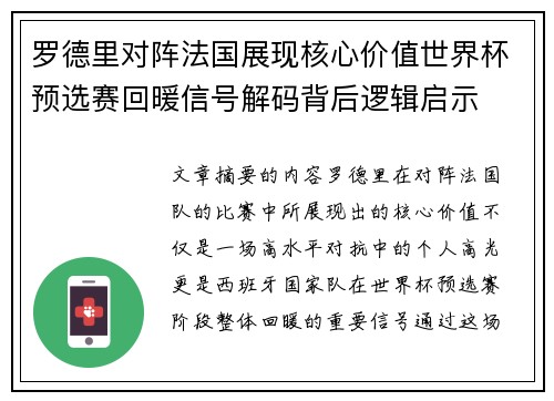 罗德里对阵法国展现核心价值世界杯预选赛回暖信号解码背后逻辑启示