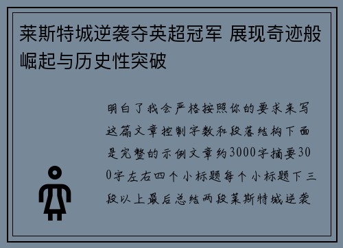 莱斯特城逆袭夺英超冠军 展现奇迹般崛起与历史性突破