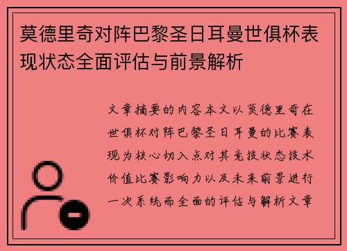 莫德里奇对阵巴黎圣日耳曼世俱杯表现状态全面评估与前景解析