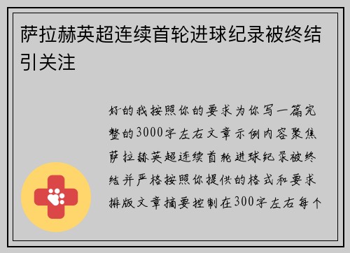 萨拉赫英超连续首轮进球纪录被终结引关注