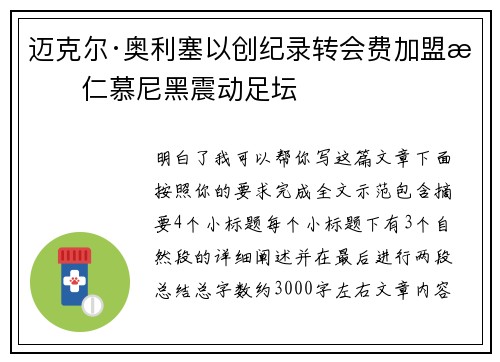 迈克尔·奥利塞以创纪录转会费加盟拜仁慕尼黑震动足坛