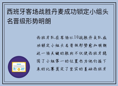 西班牙客场战胜丹麦成功锁定小组头名晋级形势明朗