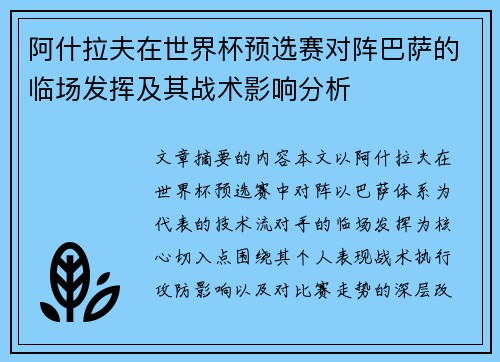 阿什拉夫在世界杯预选赛对阵巴萨的临场发挥及其战术影响分析