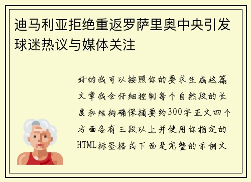 迪马利亚拒绝重返罗萨里奥中央引发球迷热议与媒体关注