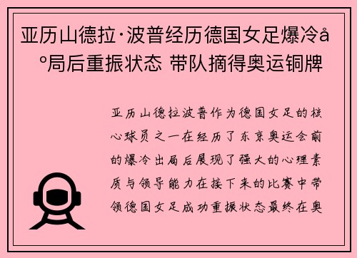 亚历山德拉·波普经历德国女足爆冷出局后重振状态 带队摘得奥运铜牌